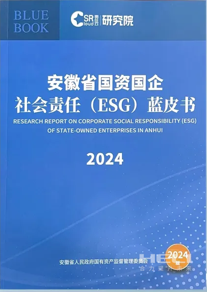 EVO厅案例入选《安徽省国资国企社会责任(ESG)蓝皮书(2024)》.png